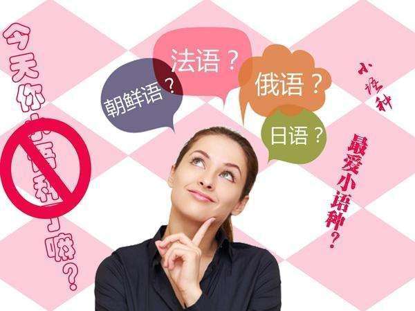 零距離翻譯：小語種改如何翻譯？